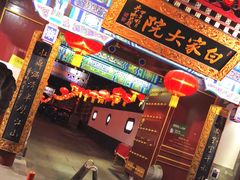 门面-白家大院·王府宫廷菜(苏州街店)
