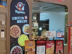 -比格比萨自助(宝山日月光店)