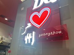 -DQ·蛋糕·冰淇淋(东方宝泰店)