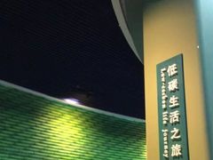 -中国杭州低碳科技馆