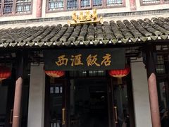 门面-西汇饭店(甪直店)