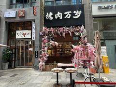 -朴太院·朝鲜族炭火烤肉(民乐园总店)