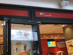 门面-85度C(南京中山南店)