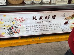 -礼泉醪糟作坊(永兴坊店)