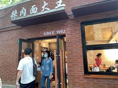 -辣肉面大王(天平路店)