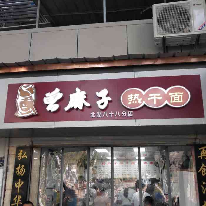 曾麻子热干面-"蔡澜先生说,武汉是早餐之都,所以来武汉,.