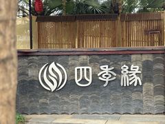 -陶缘一号·四季缘·老字号顺德菜·户外婚礼家宴(西滘店)