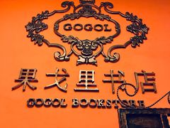 -果戈里书店