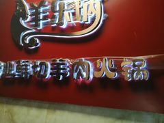 -羊乐锅·火锅·烧烤(南京创始店)