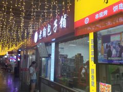 -老陶包子铺(南大西南村店)