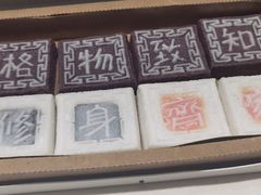 -阮大兴糕团(杭州西湖银泰百货店)