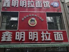 门面-鑫明明拉面(宁化路店)
