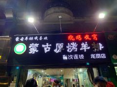 门面-蒙古原烤羊排(龙岗店)
