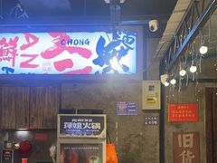 -萍姐火锅·公路夜市(武汉首店)