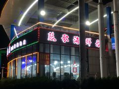 门面-鼓歌海鲜舫·手抓海鲜(大学城店)
