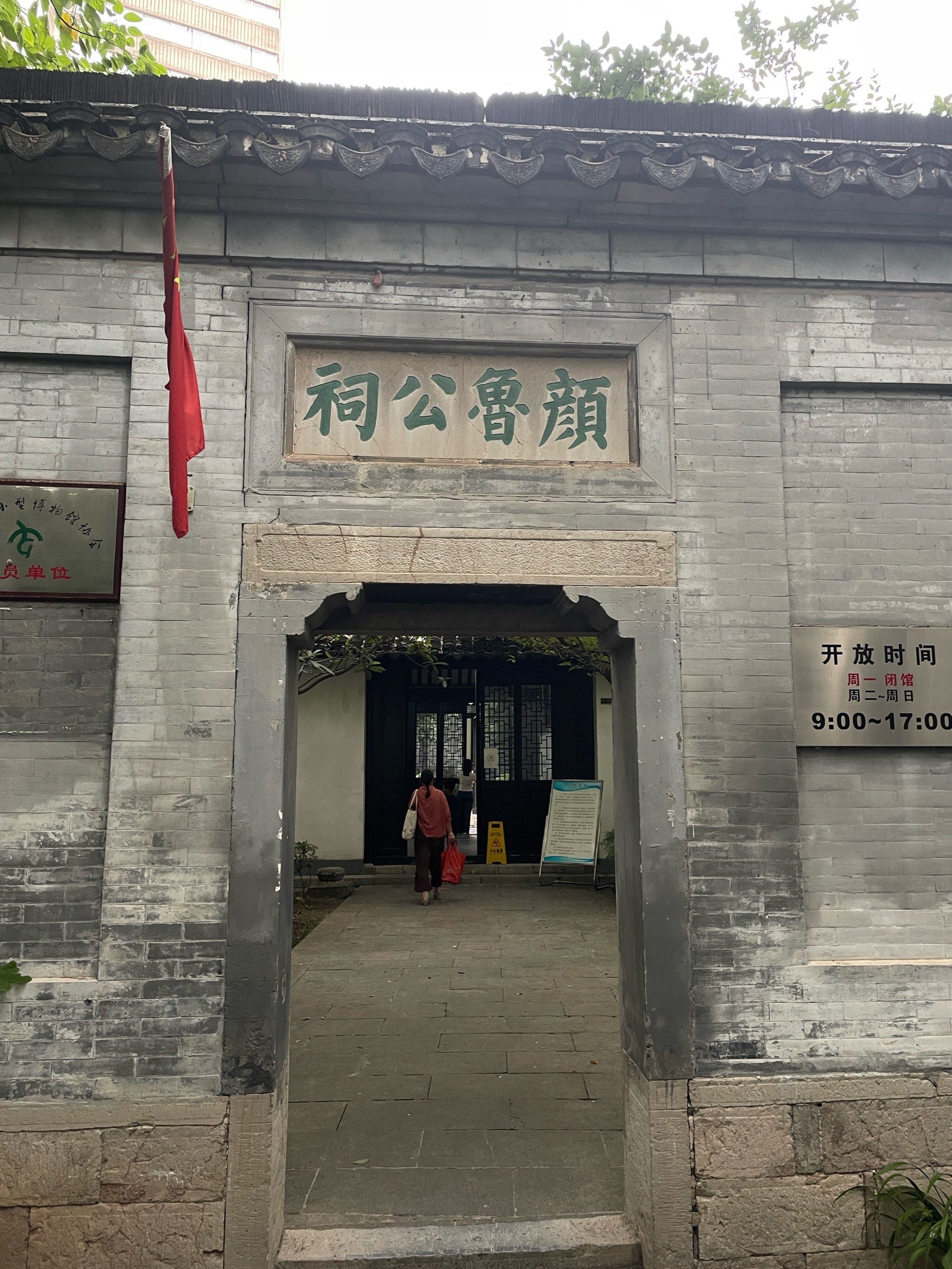 探访南京的小众景点颜鲁公祠