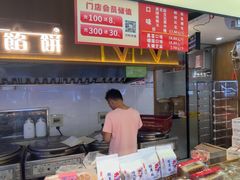 -矮子馅饼(大成路店)