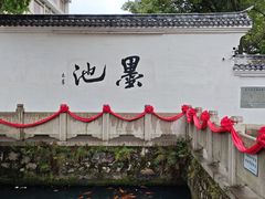 -墨池公园