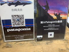 -Patagonia(三里屯SOHO店)