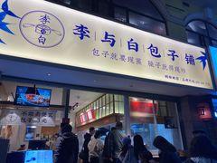 -李与白包子铺(桐梓林店)