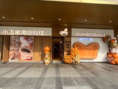 -小飞象面包公社(珠江路金鹰店)