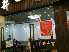 门面-井上家(大兴街店)