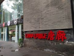 -唐廊烤鸭店(工体店)