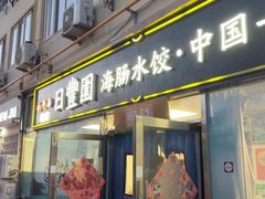 -日丰园海肠水饺·老字号大连海鲜(小平岛总店)