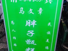 -马文章胖子甑糕(洒金桥店)