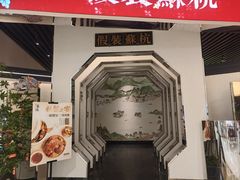 -假装苏杭·园林餐厅(陆家嘴中心店)