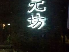 -天元坊(梁溪店)