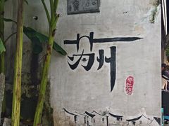 -哑巴生煎(临顿路店)