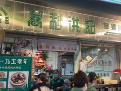 -万利洪记粉面美食