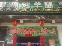 -草原烤羊腿总店(总店)