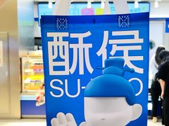 -酥侯糕点(长楹天街店)