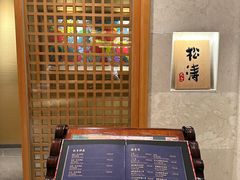-松涛日本料理