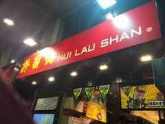 门面-许留山(梳士巴利道店)