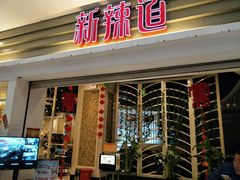 门面-新辣道鱼火锅(航天万源店)