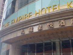-香港尖沙咀皇悦酒店