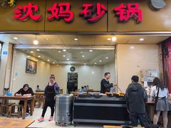 门面-沈妈砂锅(光华村店)