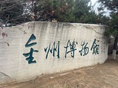 -大连金州博物馆