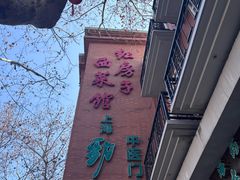 -红房子西菜馆(淮海中路店)
