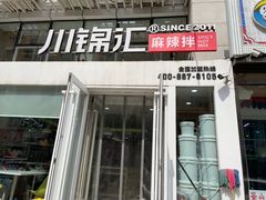 门面-川锦汇麻辣拌(长大店)