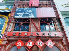 门面-么肆烤肉(汉街形象店)