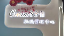 -Cream88颜皮肤管理中心