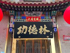 -功德林素菜饭庄(前门店)