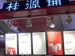 门面-桂桂茶(繁花中心店)