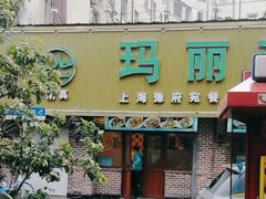 -清真·玛丽亚新疆菜主题餐厅(浙江中路店)