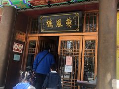 -燕风楼烤鸭店(建设总店)