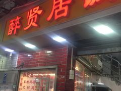 门面-醉贤居